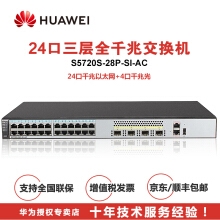 华为（HUAWEI）企业级交换机 企业级三层24口千兆以太网+4口千兆光 网络交换机-S5720S-28P-SI-AC